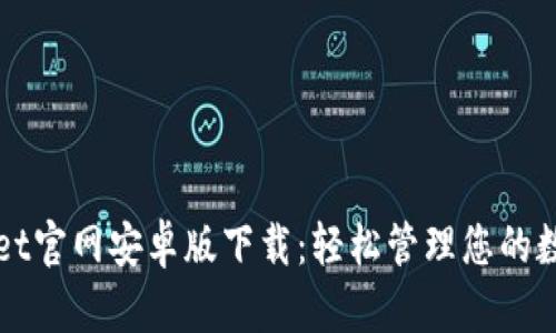 tpWallet官网安卓版下载：轻松管理您的数字资产