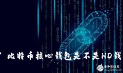 font color=＂blue＂ 比特币核