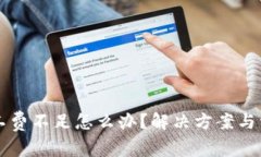 tpWallet矿工费不足怎么办？