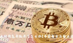 以太坊钱包升级不了怎么