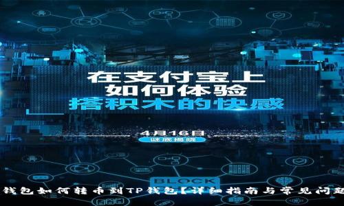 币安钱包如何转币到TP钱包？详细指南与常见问题解答