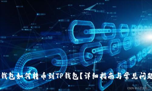币安钱包如何转币到TP钱包？详细指南与常见问题解答