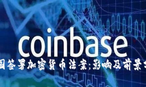 美国签署加密货币法案：影响及前景分析