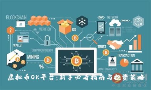 虚拟币OK平台：新手必看指南与投资策略