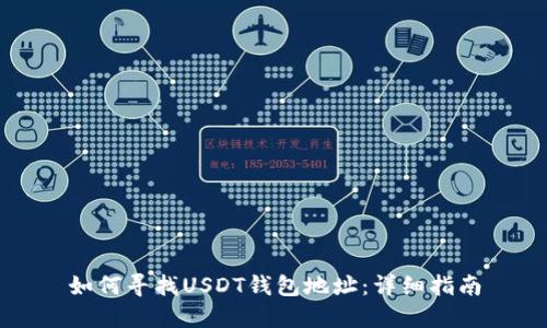 如何寻找USDT钱包地址：详细指南