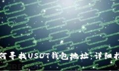如何寻找USDT钱包地址：详