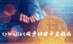 tpWallet同步功能开启指南