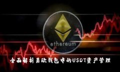 全面解析易欧钱包中的U