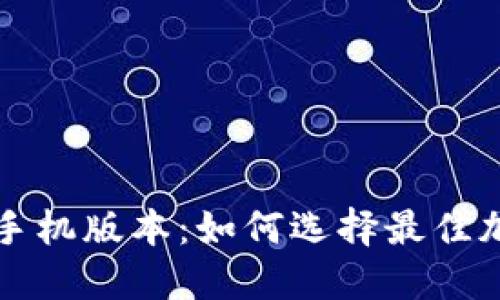 以太坊钱包手机版本：如何选择最佳加密货币钱包