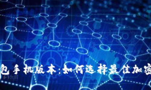 以太坊钱包手机版本：如何选择最佳加密货币钱包
