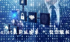 官方下载tpWallet最新版安卓