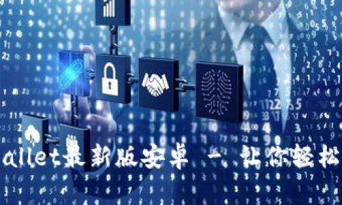 官方下载tpWallet最新版安卓 - 让你轻松管理数字资产