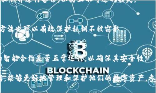   以太坊钱包的底层逻辑详解：理解区块链和安全性 / 

 guanjianci 以太坊钱包, 区块链, 加密货币, 数字资产 /guanjianci 

在加密货币和区块链的世界中，以太坊钱包是用户与以太坊网络进行交互的主要工具。由于以太坊不仅是一个加密货币平台，还是一个强大的智能合约平台，因此了解以太坊钱包的底层逻辑对于用户、开发者以及投资者都至关重要。

以太坊钱包的核心概念是私钥和公钥的加密架构。每个钱包都有一对键：私钥和公钥。私钥是一个长字符串，只有钱包的持有者知道；而公钥则可以广泛共享，其他人可以使用公钥向拥有该钱包的用户发送以太币（ETH）。更为底层的逻辑是以太坊的区块链技术，它为钱包提供了安全保障，使得用户能够安全地存储资产并进行交易。

1. 以太坊钱包的类型
在以太坊的生态系统中，有多种不同类型的钱包，它们在安全性、易用性和功能性上各有优劣。主要可以分为以下几类：

ul
    listrong软件钱包：/strong这些钱包是应用程序，用户可以在电脑或手机上安装。它们通常比较易于使用，但相对较为脆弱，容易受到恶意软件的攻击。/li
    listrong硬件钱包：/strong是一种专用设备，设计用于安全地存储私钥。这些钱包通常被视为最安全的选项，因为它们将私钥存储在离线环境中，减少了受到黑客攻击的风险。/li
    listrong纸钱包：/strong将私钥和公钥写在纸上，用户以实体的形式保存。这是一种极端的安全措施，但一旦丢失或损坏，钱包中的资产将无法恢复。/li
    listrong在线钱包：/strong通常是通过网页访问的服务，提供便捷的访问方式，但安全性相对较差，容易成为攻击目标。/li
/ul

2. 私钥和公钥的生成
以太坊钱包的私钥和公钥是通过密码学中的椭圆曲线加密算法生成的。私钥是一个256位的随机数，而公钥则通过一个数学算法从私钥导出。用户切勿向任何人透露私钥，否则他们将能够全权控制钱包中的资产。

钱包中的地址是通过对公钥进行哈希处理后生成的，通常是以“0x”开头的一长串字符。这个地址是用于接收以太币的身份标识，可以与其他用户共享。需要注意的是，公钥和账户地址都是可以公开的，而私钥则必须绝对保密。

3. 交易的底层逻辑
在以太坊网络中，用户使用钱包进行交易时，实际上是在区块链上记录了一个交易信息。每笔交易都需要经过矿工的验证和打包。交易信息包含发送者的地址、接收者的地址、转账数量以及交易的签名（由发送者的私钥生成）等。

当用户发起一笔交易时，钱包首先生成一个交易对象，然后使用私钥对该对象进行数字签名，确保只有拥有私钥的人可以发起交易。签名后，交易数据被发送到以太坊网络，并在经过矿工的验证后被记录到区块链上。这一过程可能需要一些时间，具体取决于网络的繁忙程度和用户支付的矿工费用。

网络中的每一笔交易都被打包成一个区块，区块与区块之间通过哈希连接形成区块链。由于区块链技术的不可篡改性，一旦区块被矿工确认和打包，交易就将在整个网络中永久保存，任何用户都可以追溯历史交易记录。

4. 钱包的安全性
钱包的安全性是用户存储数字资产时最关注的问题之一。常见的安全措施包括：

ul
    listrong多重签名：/strong一些高级钱包允许多个私钥对一笔交易进行签名，降低单一私钥被盗的风险。/li
    listrong冷存储：/strong将钱包私钥保存在没有互联网连接的设备上，以尽量减少被攻击的可能性。/li
    listrong定期备份：/strong确保用户能随时恢复访问自己钱包的能力，同时减少因设备损坏或丢失造成的资金损失。/li
/ul

5. 常见问题
用户在使用以太坊钱包时，可能会遇到以下问题：

h41. 如何恢复丢失的以太坊钱包？/h4
如果用户丢失了对以太坊钱包的访问权限（例如，丢失了私钥或恢复助记词），那么资金将无法恢复。用户在创建钱包时应该谨慎保存助记词或私钥并进行备份，以防止不可逆的损失。

h42. 如何确保以太坊钱包的安全？/h4
用户必须采取多样的安全措施以确保钱包的安全，包括使用强密码、启用两步验证、避免公共Wi-Fi上进行交易、定期更新软件等。此外，冷存储方法也可以有效保护私钥不被窃取。

h43. 可以使用以太坊钱包发送ERC20代币吗？/h4
是的，大多数以太坊钱包支持ERC20代币的管理和转账，但用户在执行交易时应确保所选择的钱包兼容相应的代币。此外，用户还需注意代币的智能合约是否正常运行，以确保其安全性。

总结来说，以太坊钱包的底层逻辑涉及到区块链的构架、私钥与公钥的生成、交易的不可篡改性以及多种安全措施。用户通过掌握这些底层逻辑，能够更好地管理和保护他们的数字资产，参与到日益增长的加密货币生态系统中。