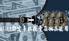 tpWallet绑定手机数量及相关