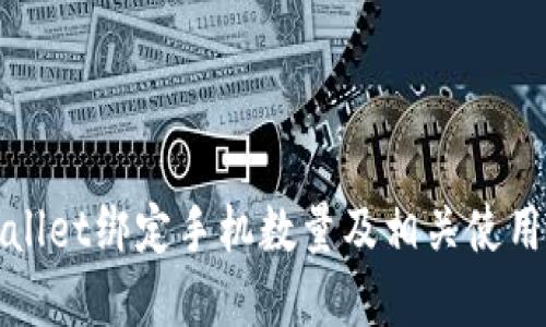 tpWallet绑定手机数量及相关使用指南