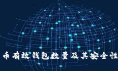 比特币有效钱包数量及其