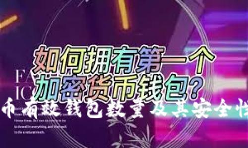 比特币有效钱包数量及其安全性分析