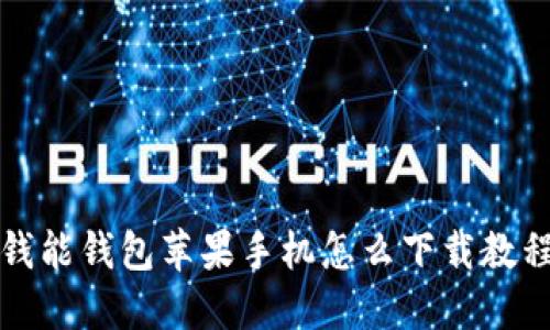 钱能钱包苹果手机怎么下载教程