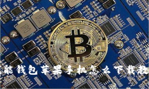 钱能钱包苹果手机怎么下载教程