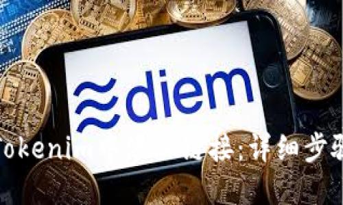 如何在Tokenim中添加链接：详细步骤与技巧