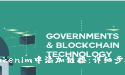 如何在Tokenim中添加链接：详细步骤与技巧