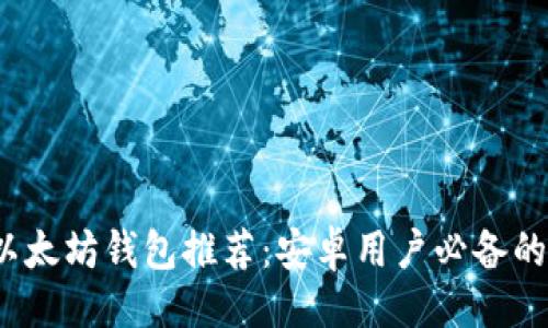 与关键词

2023年最佳以太坊钱包推荐：安卓用户必备的安全存储方案