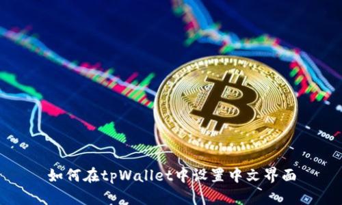如何在tpWallet中设置中文界面