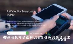 哪种钱包可以收取USDT？详