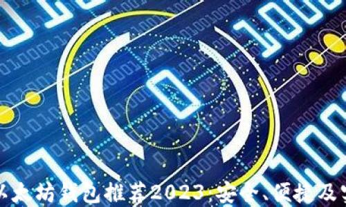 
最好的以太坊钱包推荐2023：安全、便捷及实用指南