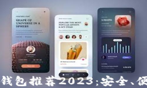 
最好的以太坊钱包推荐2023：安全、便捷及实用指南