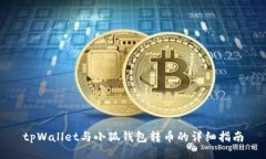 tpWallet与小狐钱包转币的详