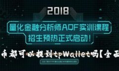 所有加密货币都可以提到