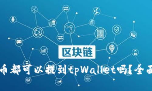 所有加密货币都可以提到tpWallet吗？全面解析与指南