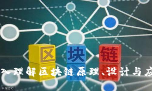 深入理解区块链原理、设计与应用