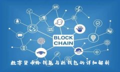 数字货币冷钱包与热钱包