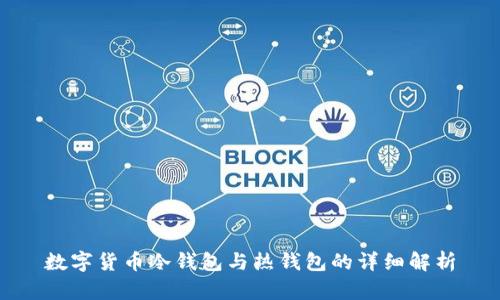 数字货币冷钱包与热钱包的详细解析