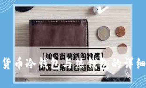 数字货币冷钱包与热钱包的详细解析