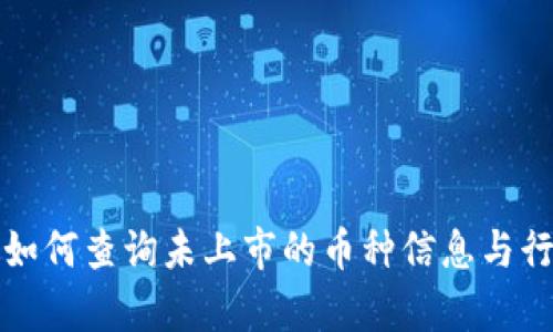 TP钱包如何查询未上市的币种信息与行情分析