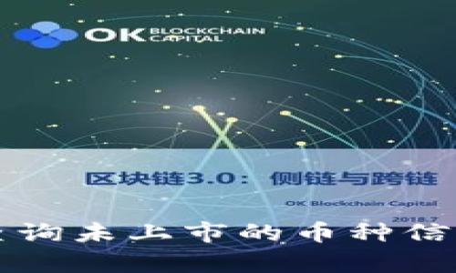 TP钱包如何查询未上市的币种信息与行情分析