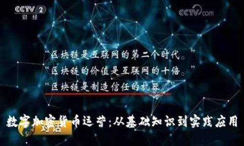 数字加密货币运营：从基础知识到实践应用