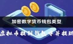 如何将虚拟币提到钱包中