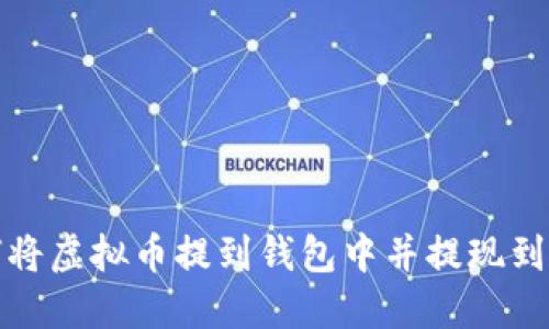 如何将虚拟币提到钱包中并提现到微信