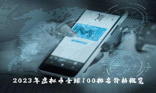 2023年虚拟币全球100排名价格概览