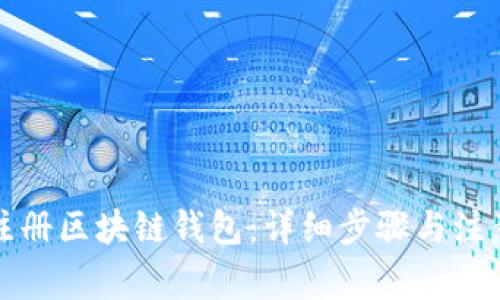如何注册区块链钱包：详细步骤与注意事项