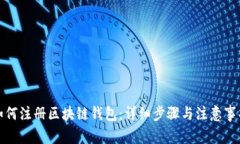 如何注册区块链钱包：详