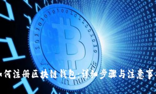 如何注册区块链钱包：详细步骤与注意事项