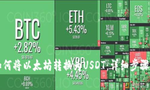 麦子钱包如何将以太坊转换为USDT：详细步骤与注意事项