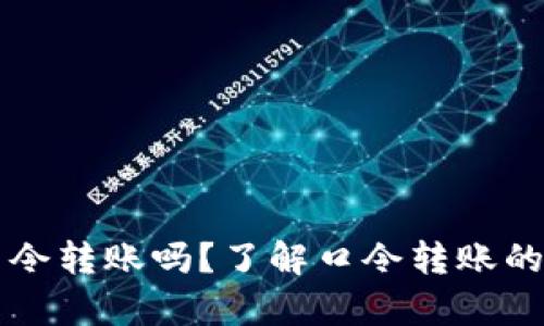 tpWallet还能口令转账吗？了解口令转账的功能与使用方法