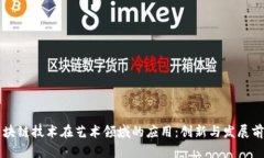 区块链技术在艺术领域的