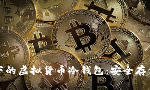 区块链技术下的虚拟货币冷钱包：安全存储的最佳选择